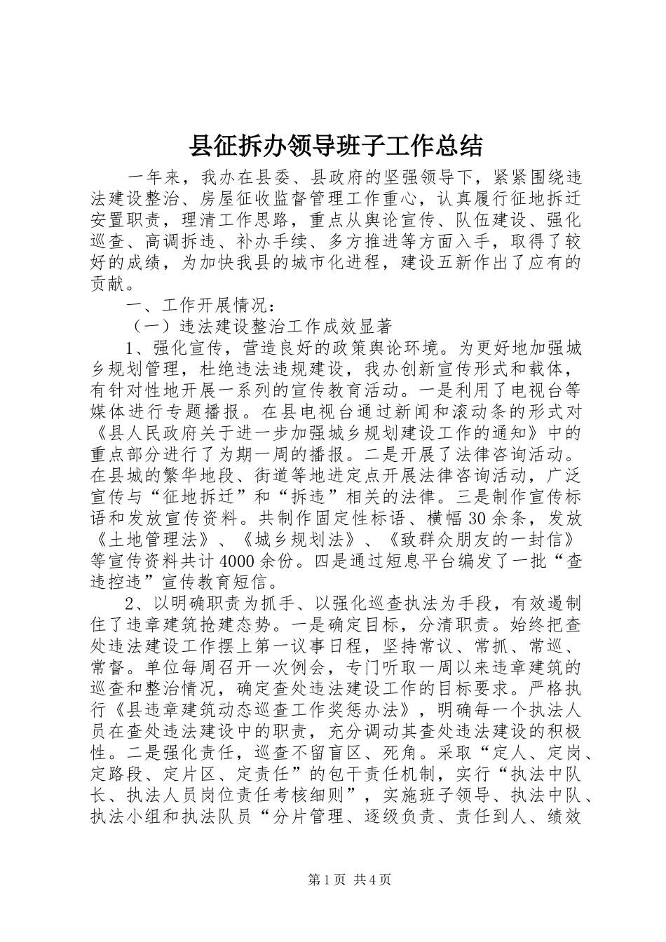 县征拆办领导班子工作总结_第1页