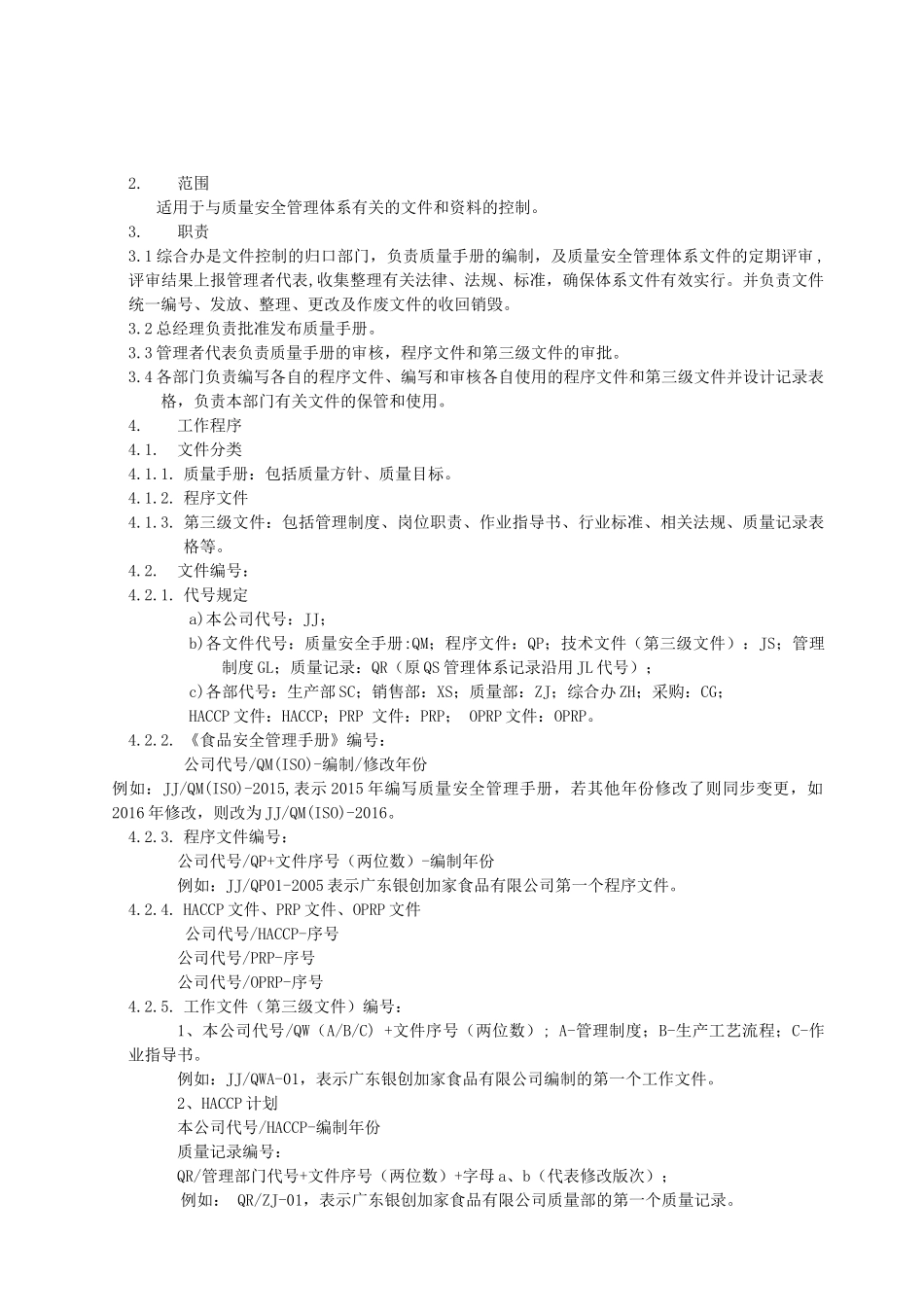 ISO体系程序文件总汇_第2页