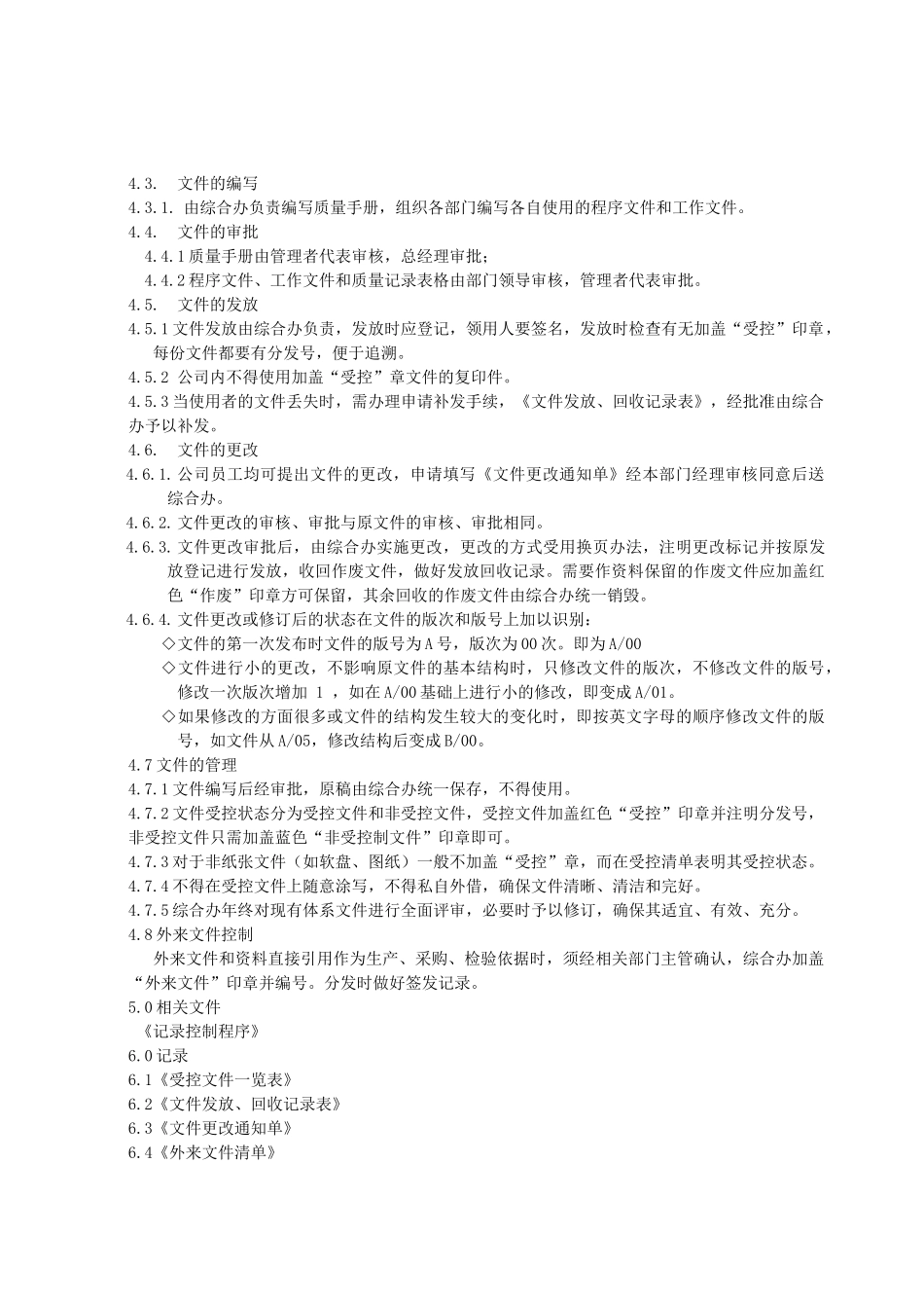 ISO体系程序文件总汇_第3页