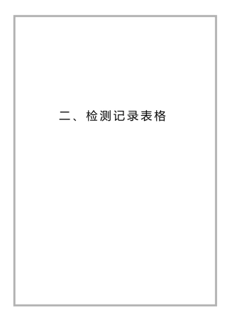 广西壮族自治区水利水电工程质量检测标准2检测记录表(
