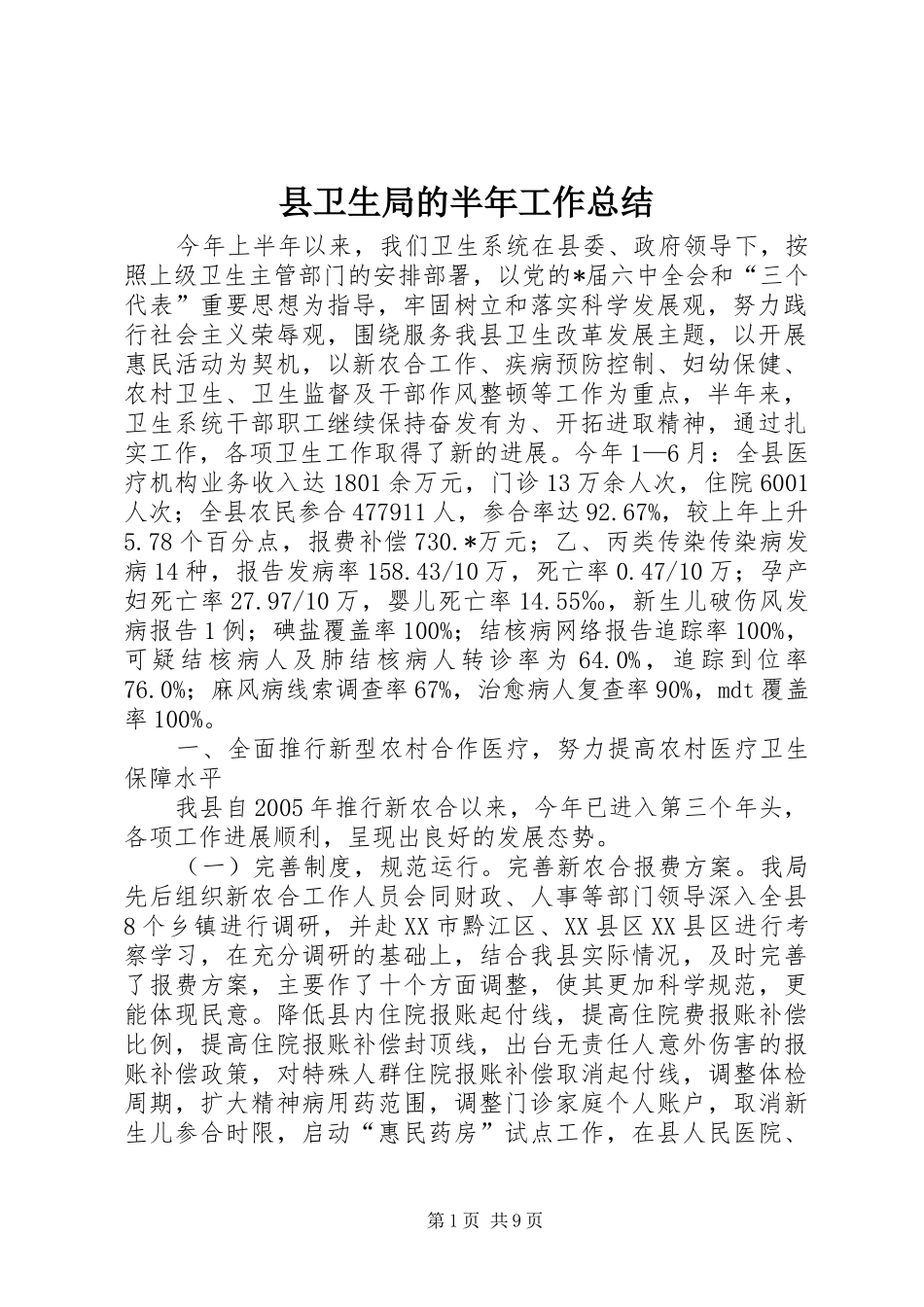 县卫生局的半年工作总结_第1页