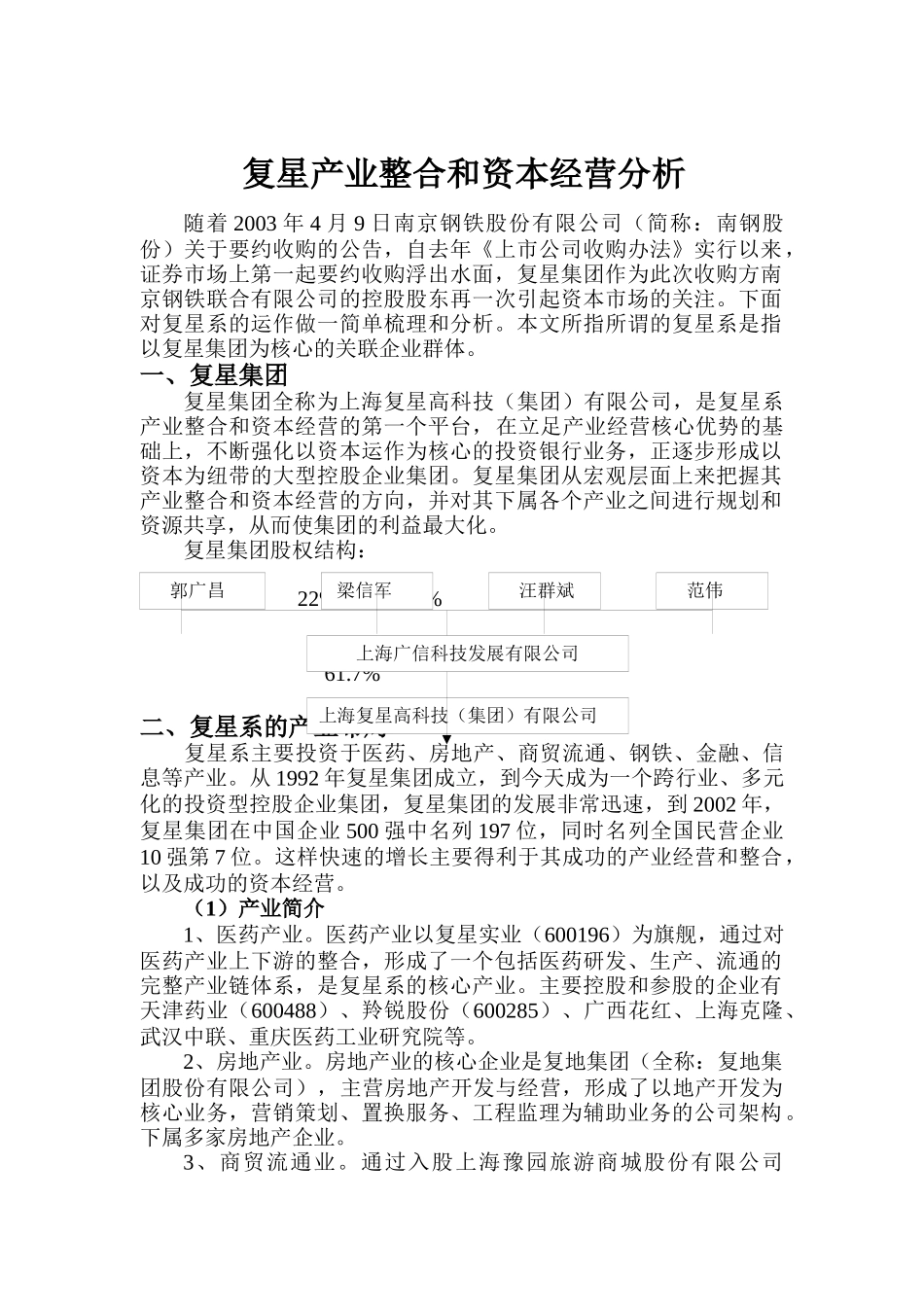 复星产业整合和资本经营分（20）_第1页