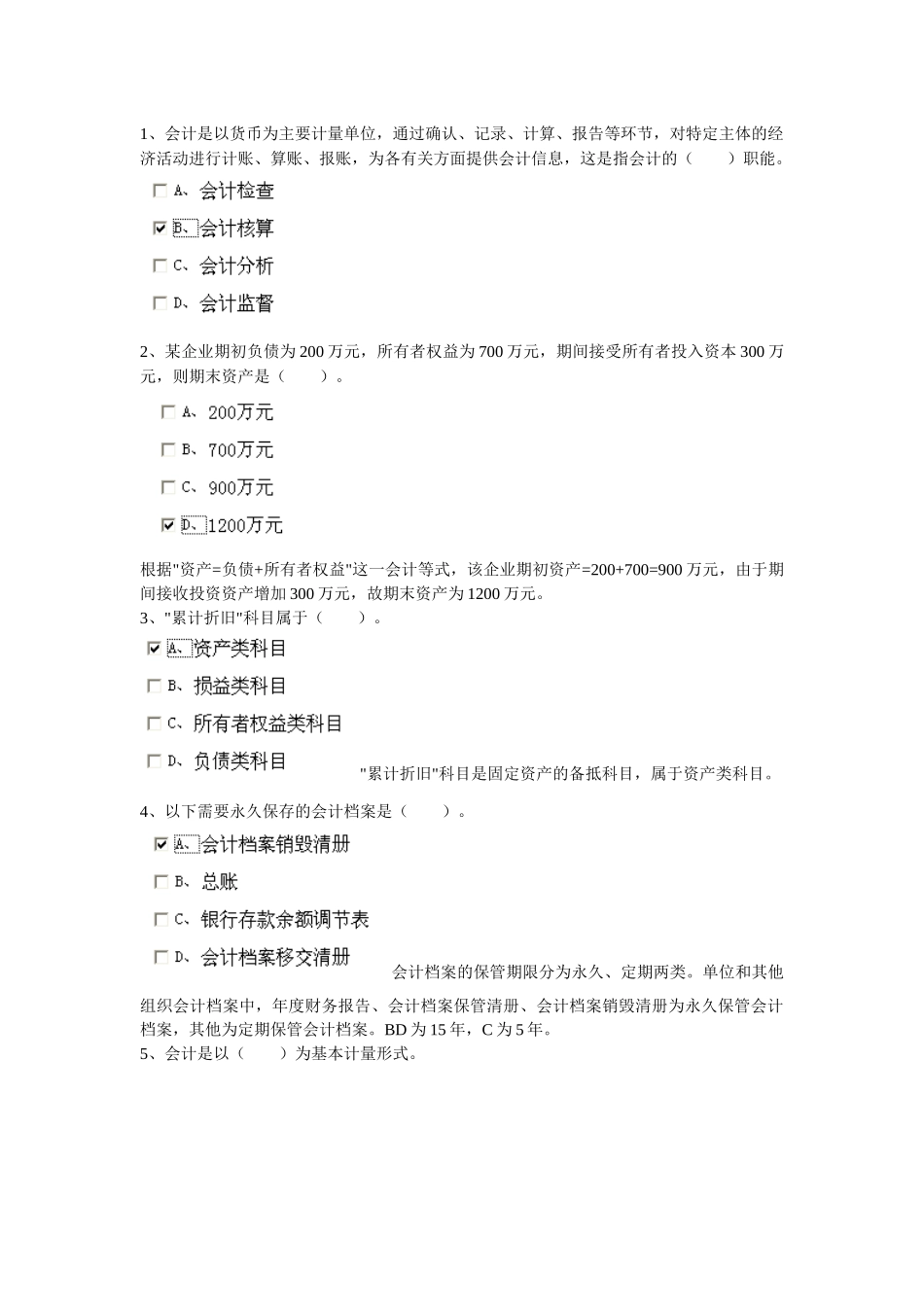 XXXX安徽省会计从业资格证会计基础第二套_第1页