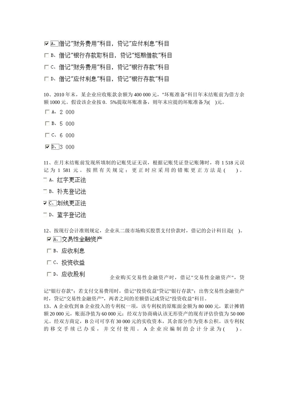 XXXX安徽省会计从业资格证会计基础第二套_第3页