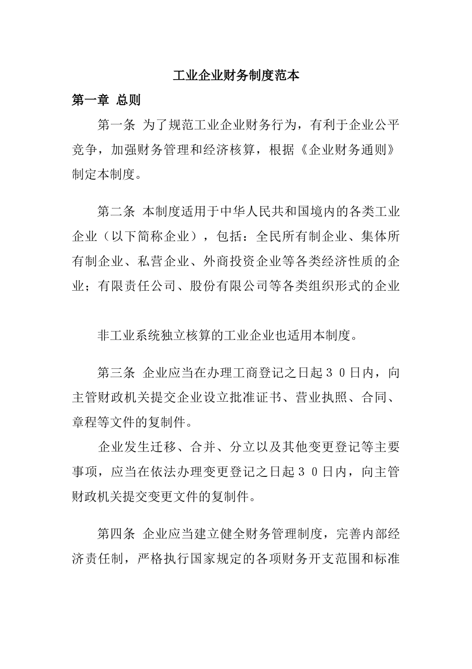 工业企业财务制度文本_第1页
