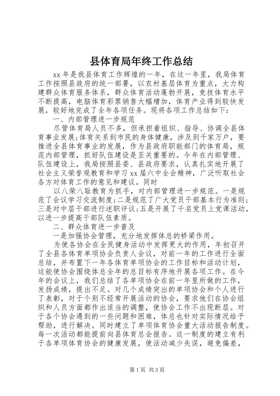 县体育局年终工作总结_第1页