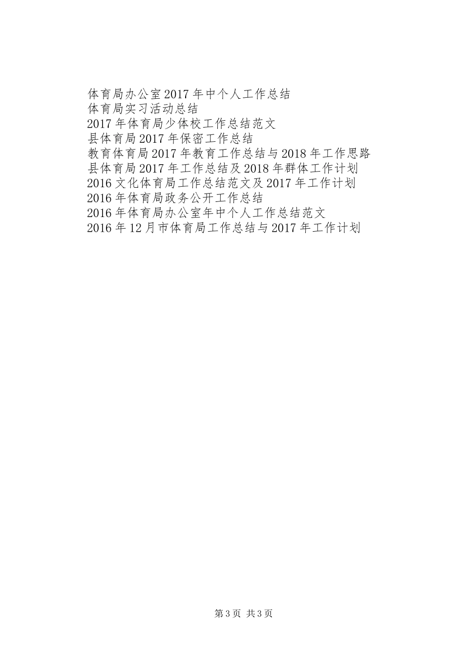 县体育局年终工作总结_第3页