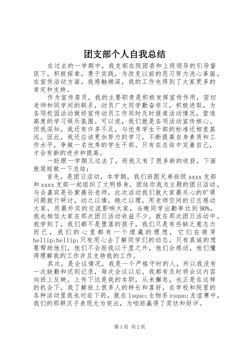 团支部个人自我总结_第1页