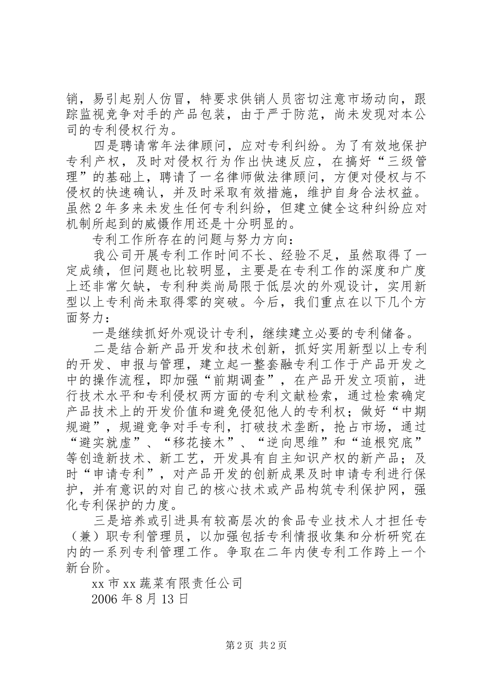 市蔬菜公司专利工作总结_第2页