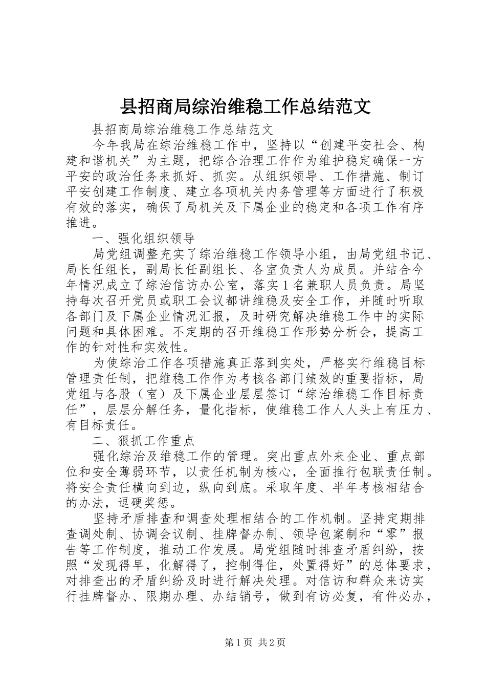 县招商局综治维稳工作总结范文_第1页