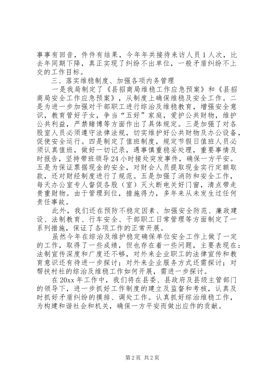 县招商局综治维稳工作总结范文_第2页