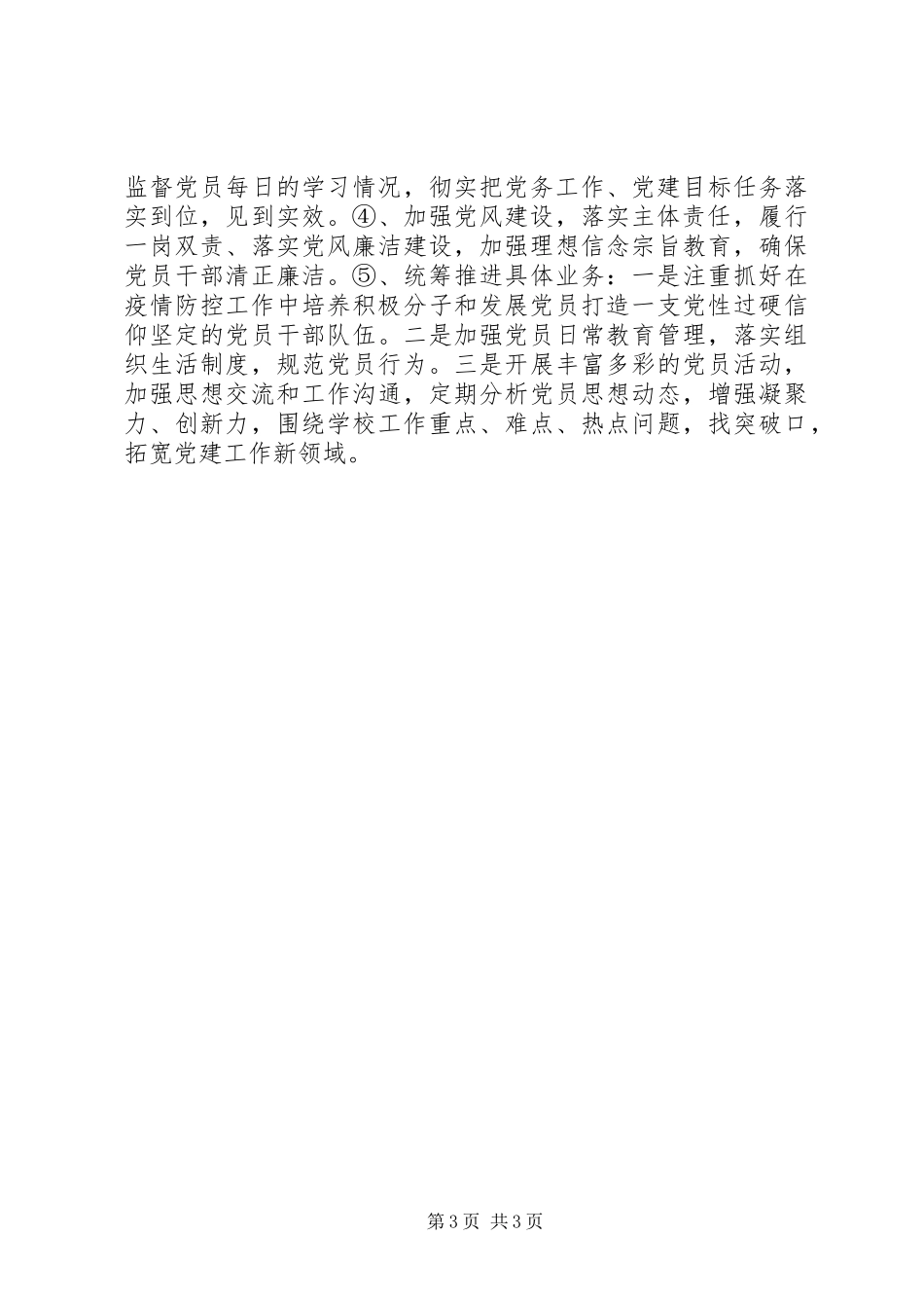 学校季度支部党建工作总结_第3页