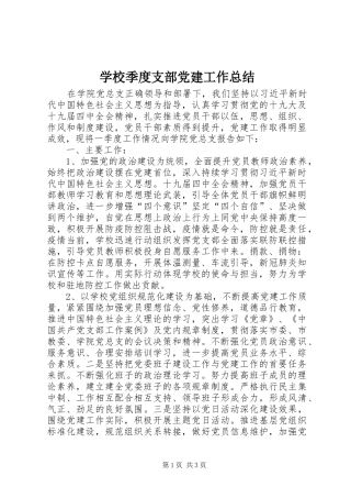 学校季度支部党建工作总结