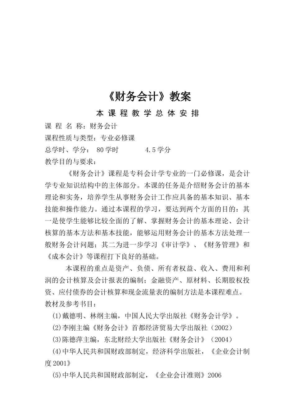 《财务会计》培训教案_第1页