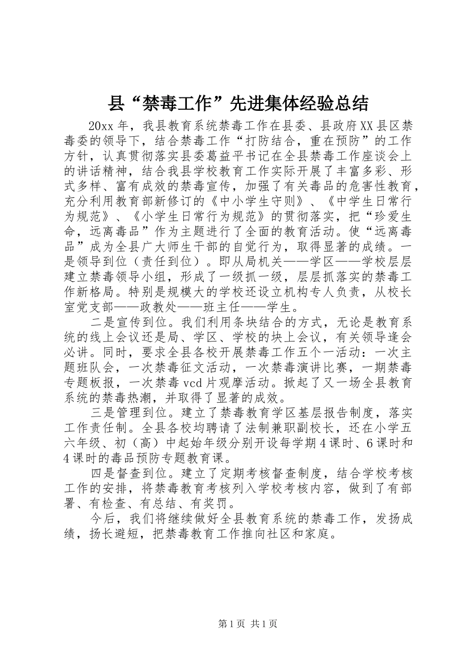 县“禁毒工作”先进集体经验总结_第1页