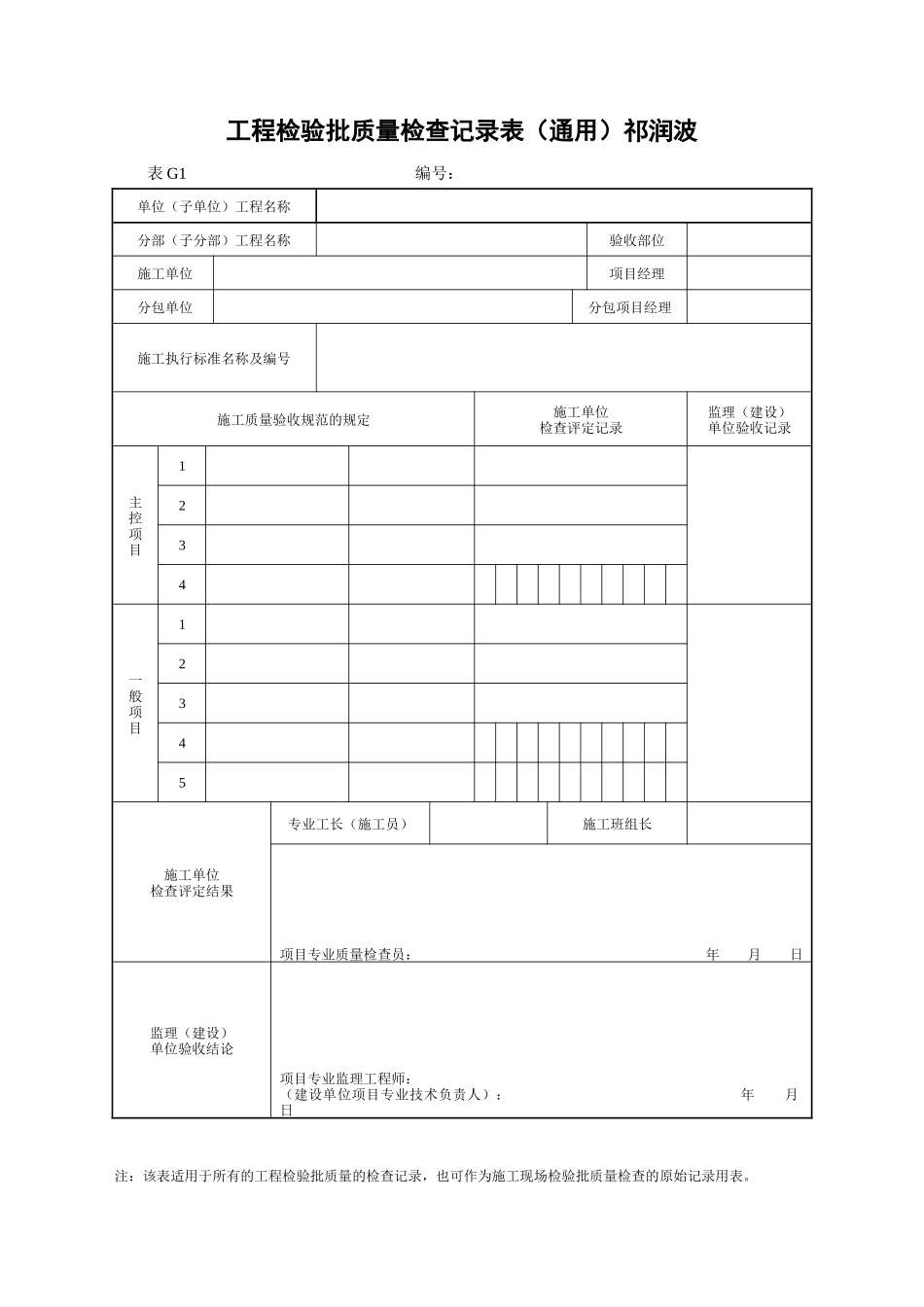 房建单位分部分项工程检验批质量检查记录表（DOC34页）_第1页