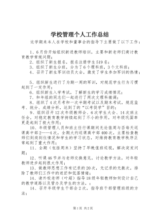 学校管理个人工作总结