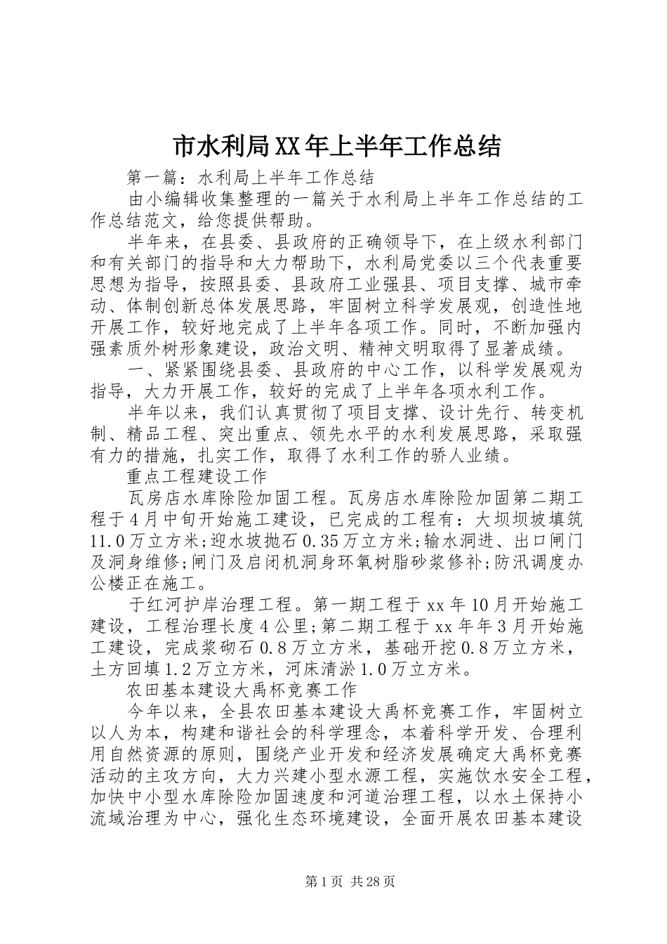 市水利局XX年上半年工作总结_第1页