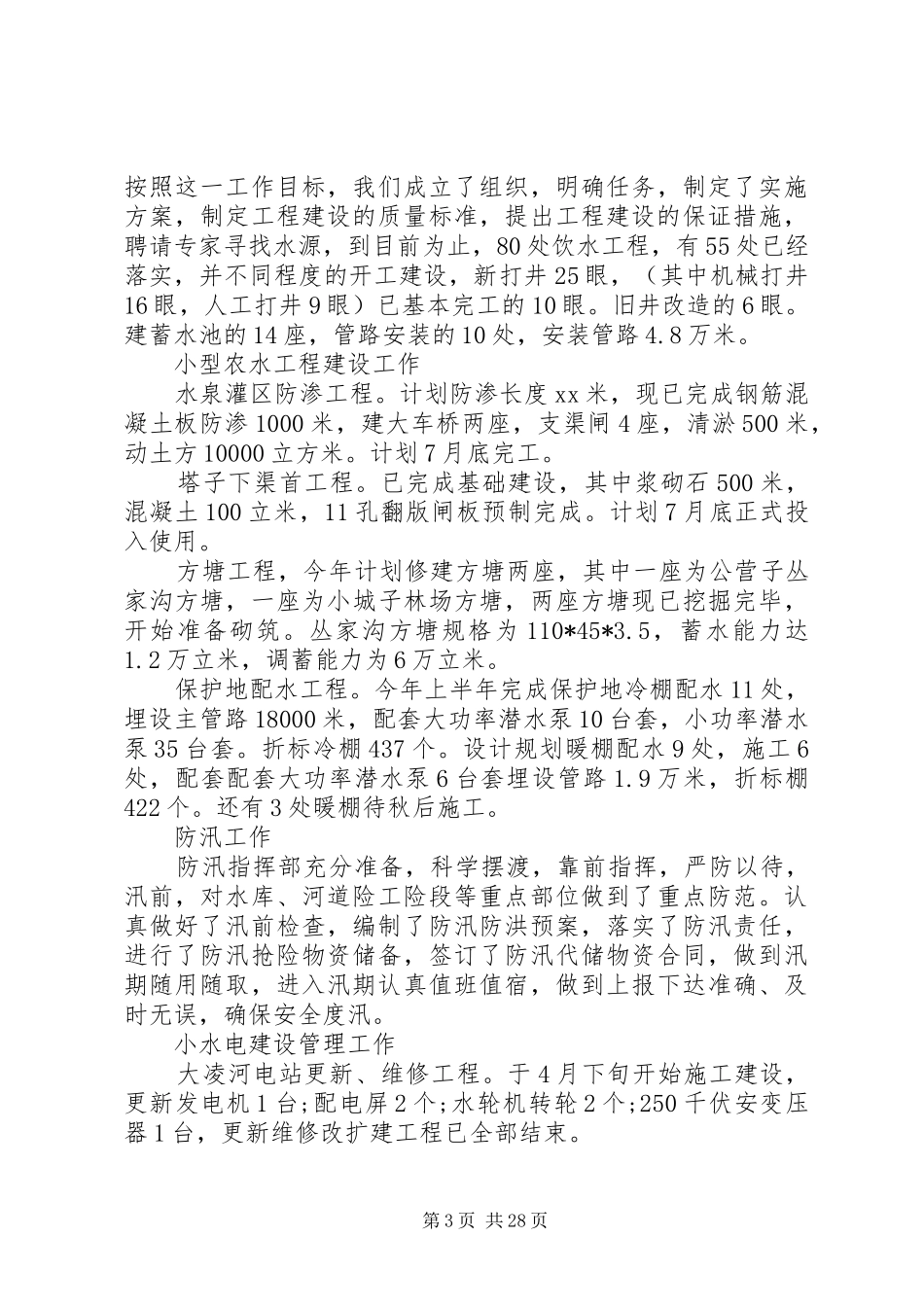 市水利局XX年上半年工作总结_第3页