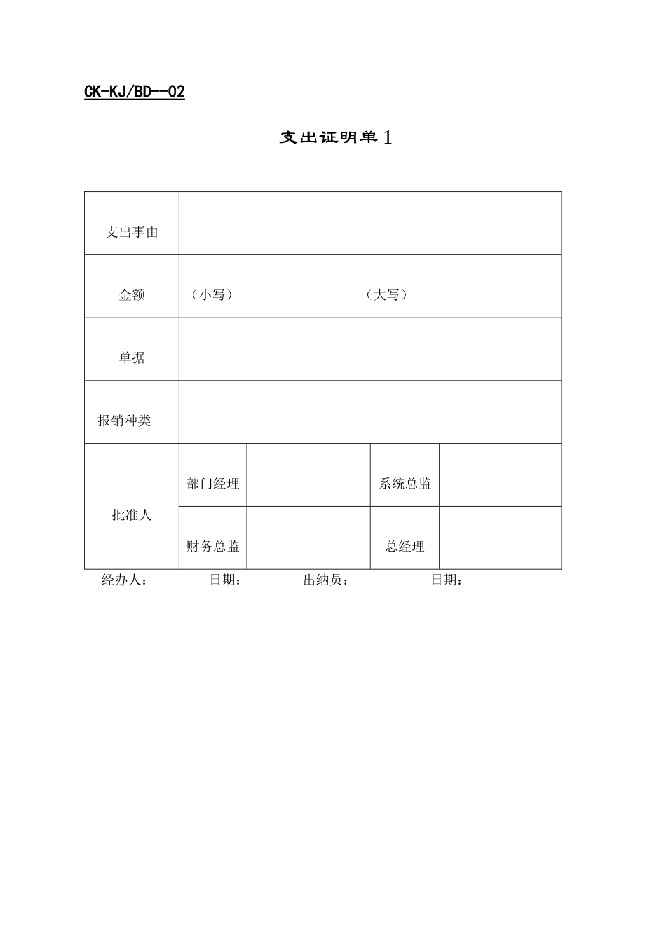 【财务表格】支出证明单1_第1页