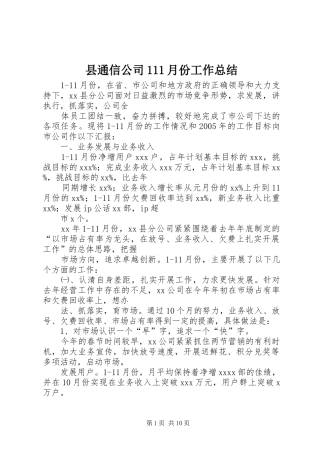 县通信公司111月份工作总结