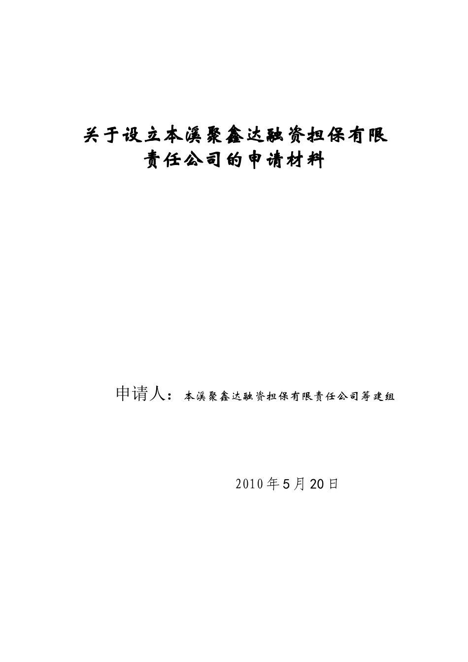 关于设立XXX融资担保有限责任公司的申请材料_第1页