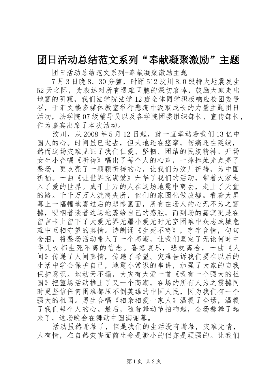 团日活动总结范文系列“奉献凝聚激励”主题_第1页