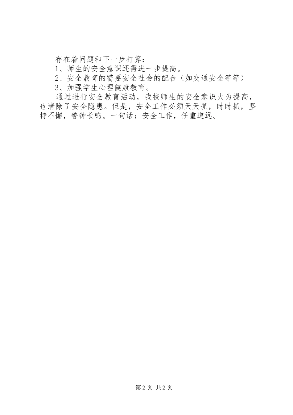 学校安全工作总结：安全教育重于泰山，师生生命健康高于一切_第2页