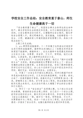 学校安全工作总结：安全教育重于泰山，师生生命健康高于一切