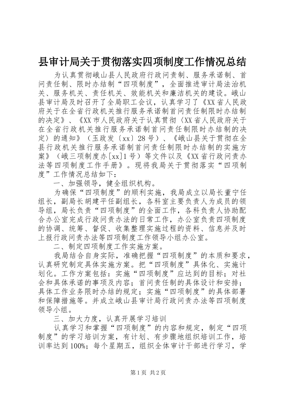 县审计局关于贯彻落实四项制度工作情况总结_第1页