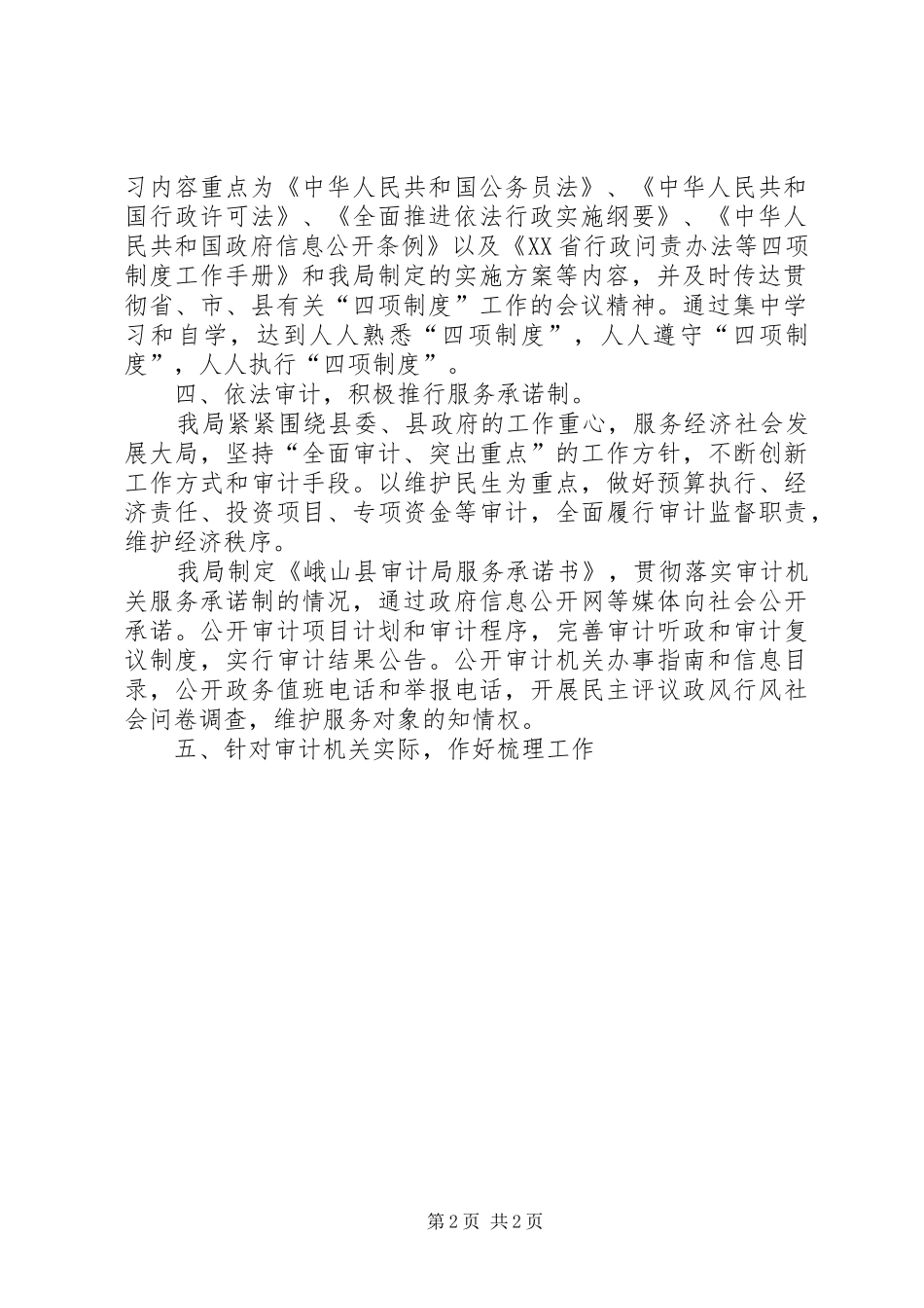 县审计局关于贯彻落实四项制度工作情况总结_第2页