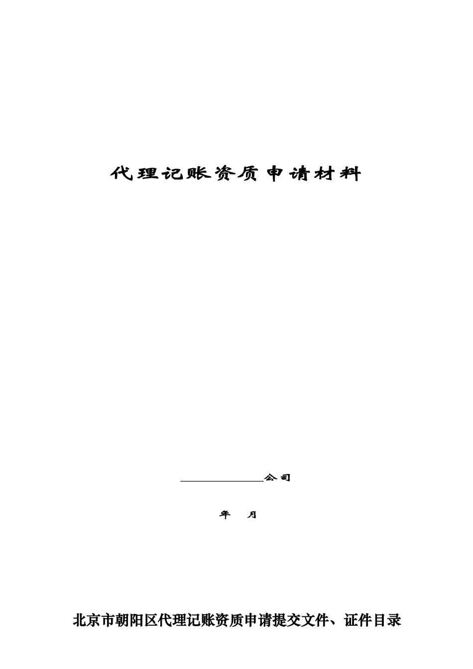 代理记账资质申请材料汇总_第1页