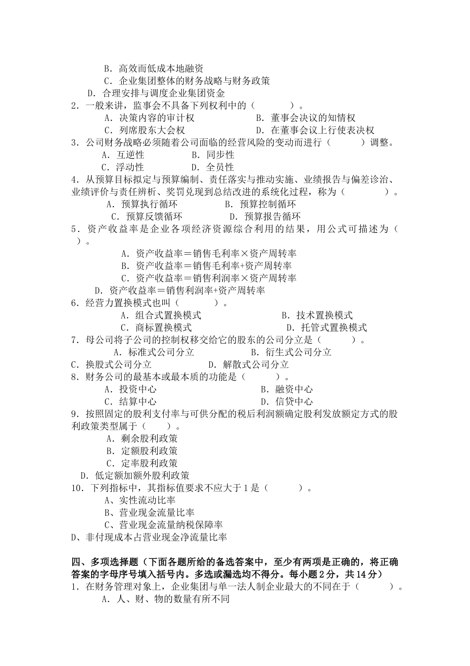 高级财务管理期末模拟题(2)_第2页