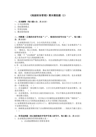 高级财务管理期末模拟题(2)