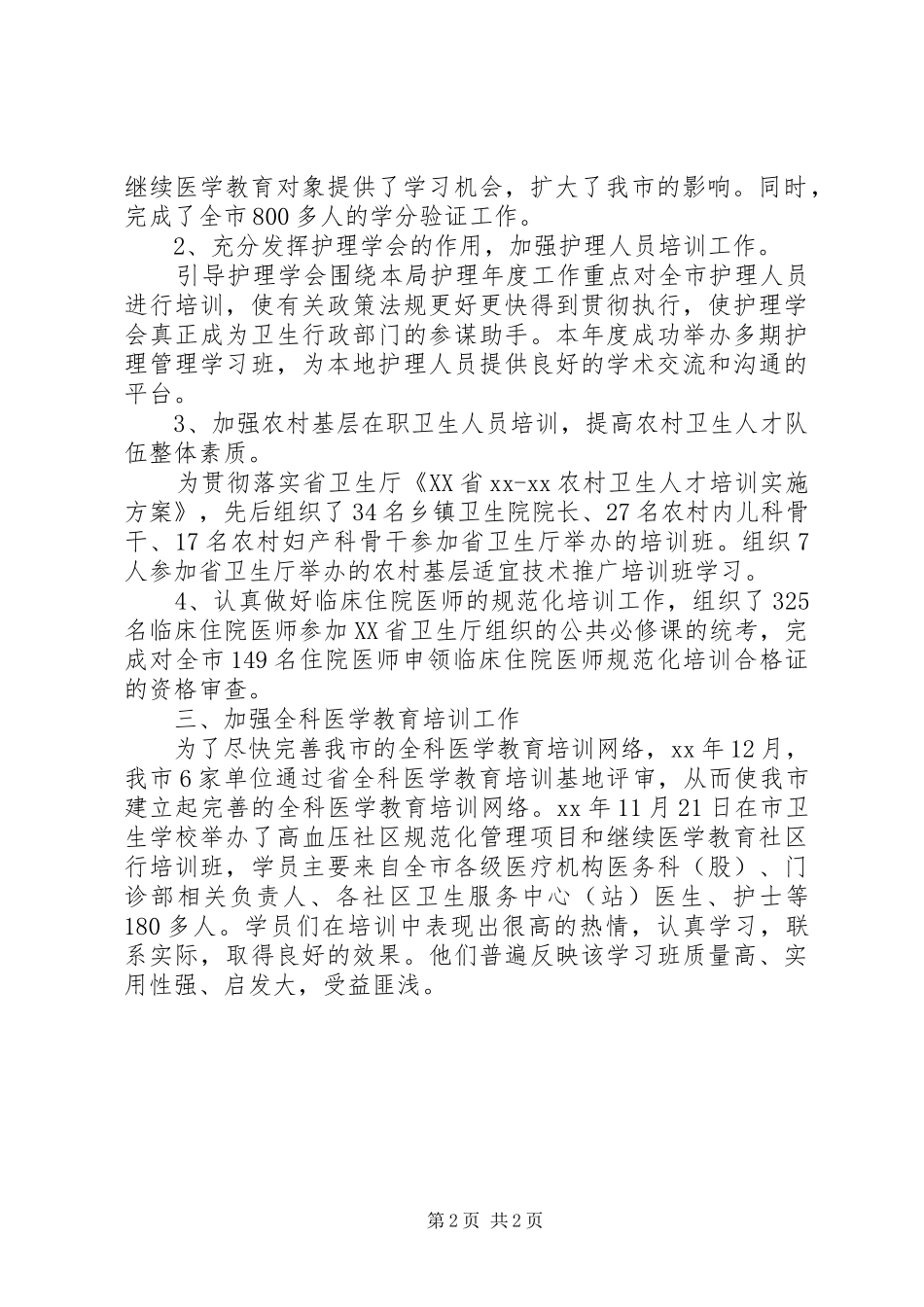 卫生科教工作总结_第2页