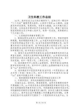 卫生科教工作总结