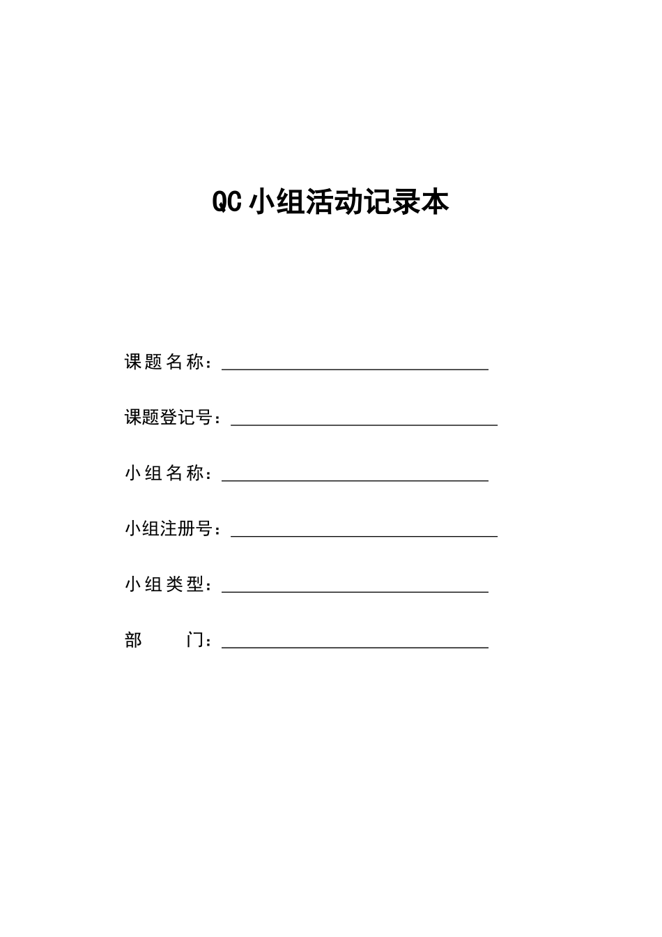 QC活动记录本_第1页