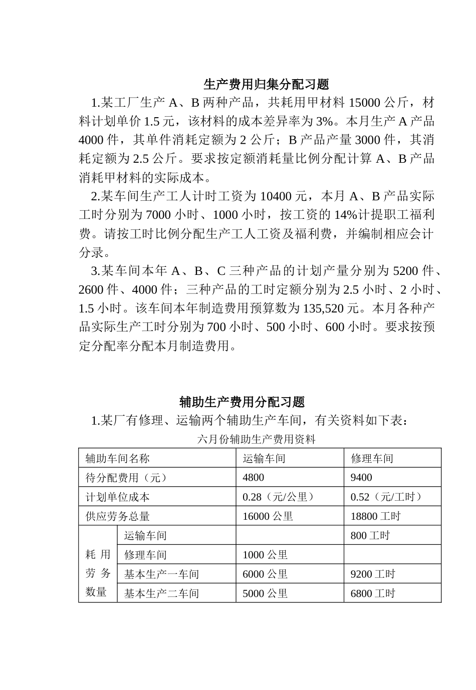 成本会计学习题集（一）_第1页