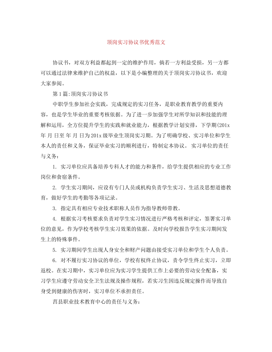 顶岗实习协议书优秀范文_第1页