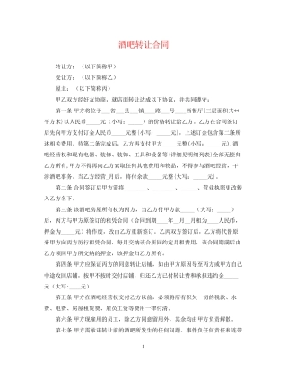 酒吧转让合同
