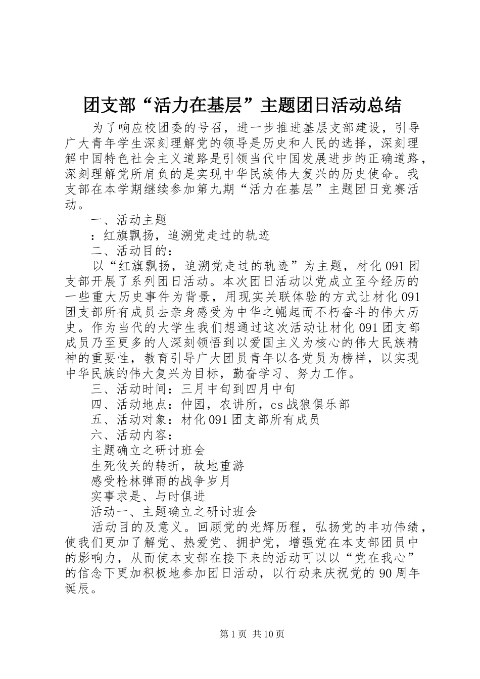 团支部“活力在基层”主题团日活动总结_第1页