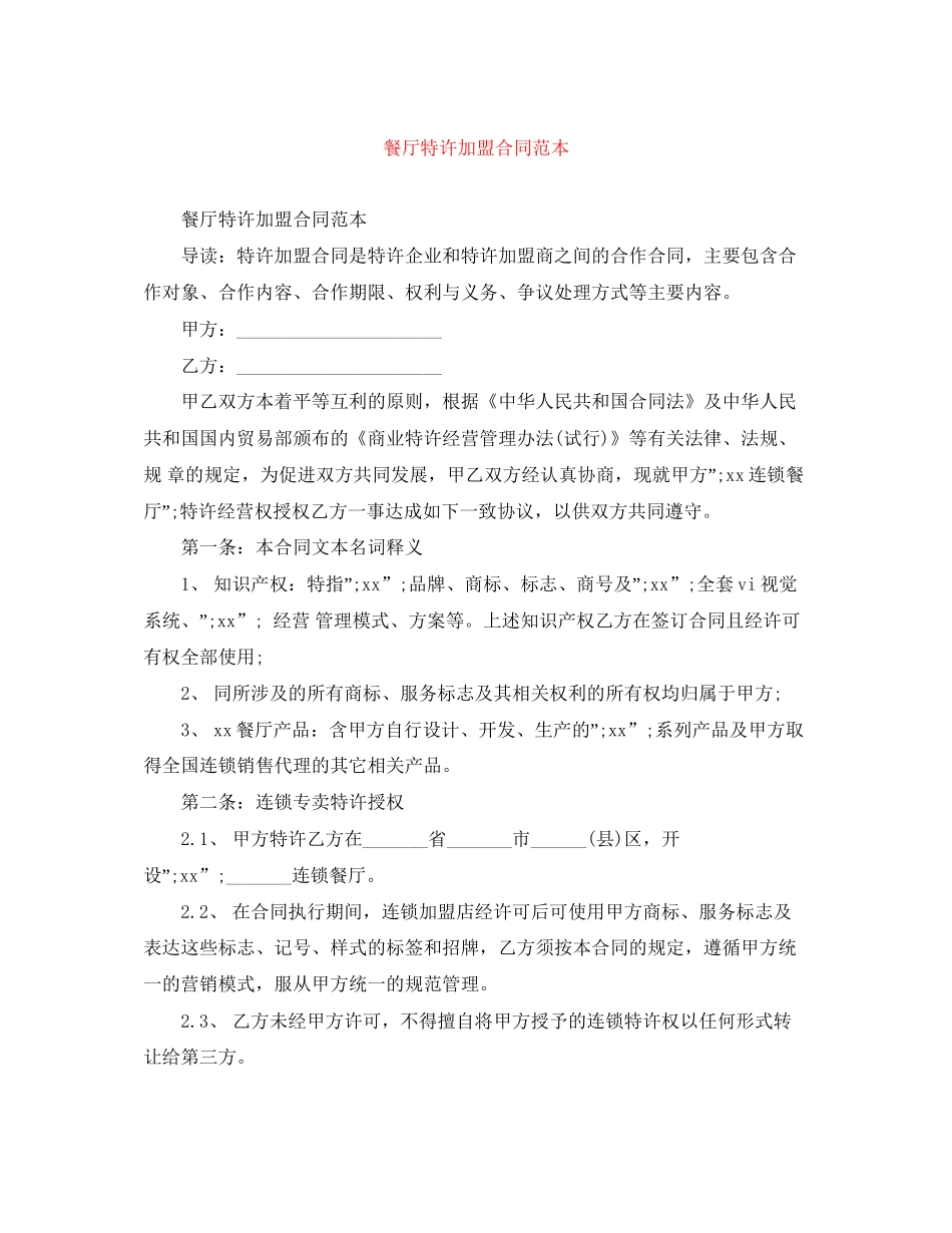 餐厅特许加盟合同范本_第1页