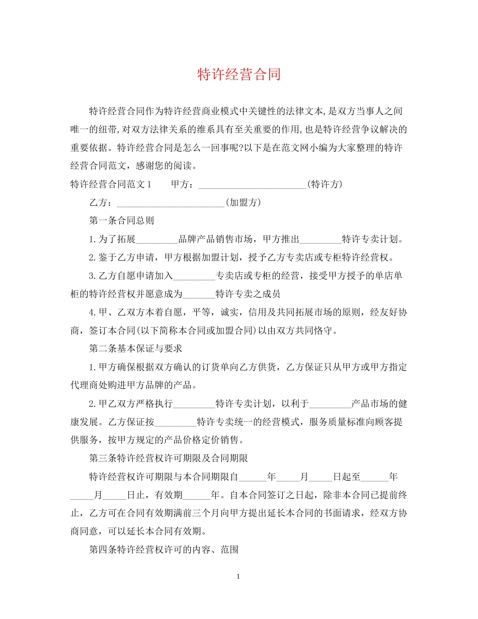 特许经营合同2_第1页