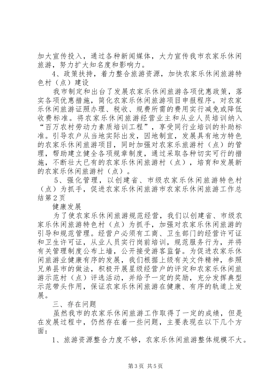 市农家乐休闲旅游工作总结_第3页