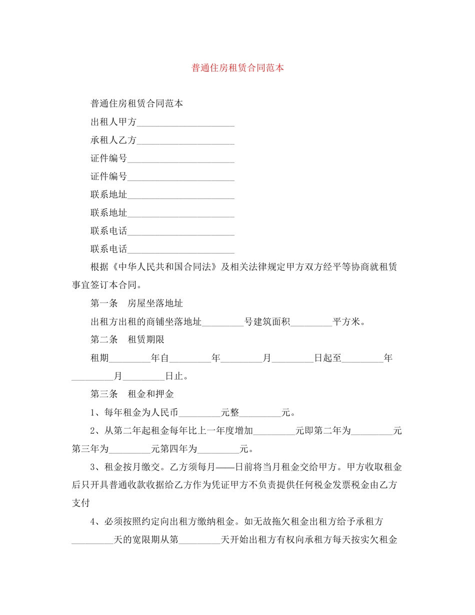 普通住房租赁合同范本_第1页