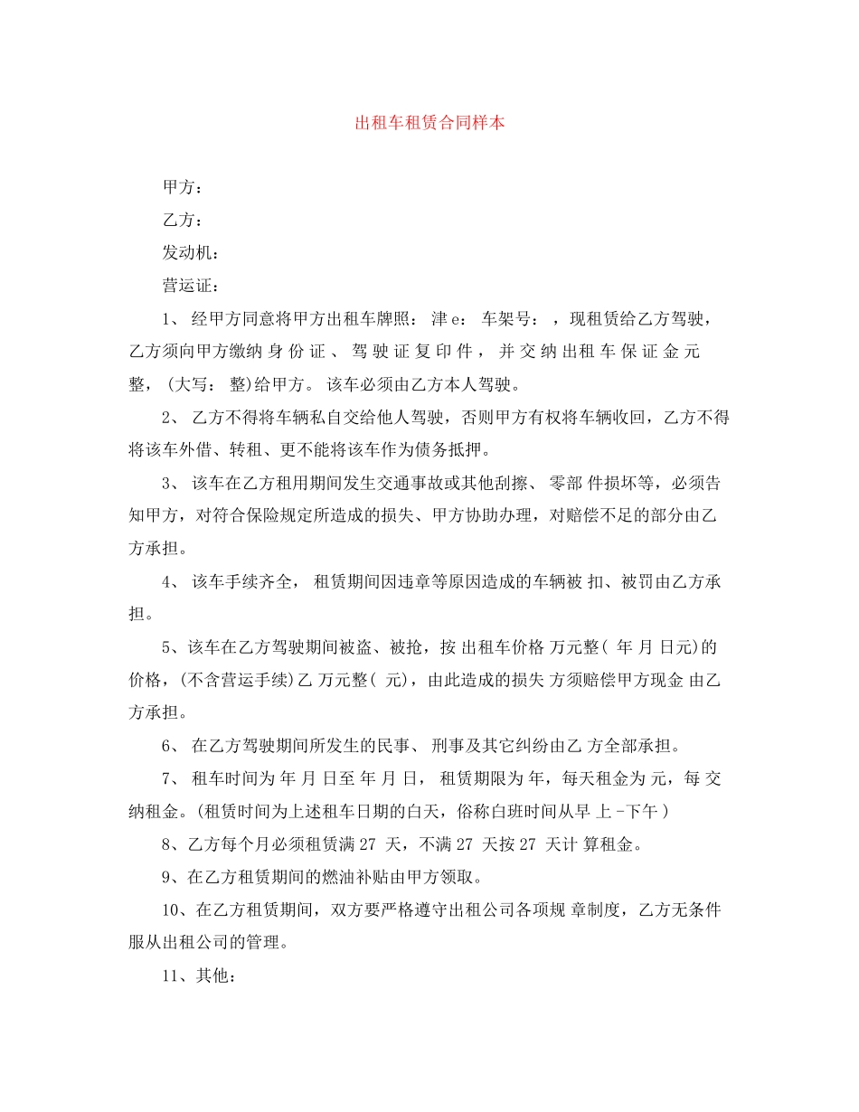 出租车租赁合同样本_第1页