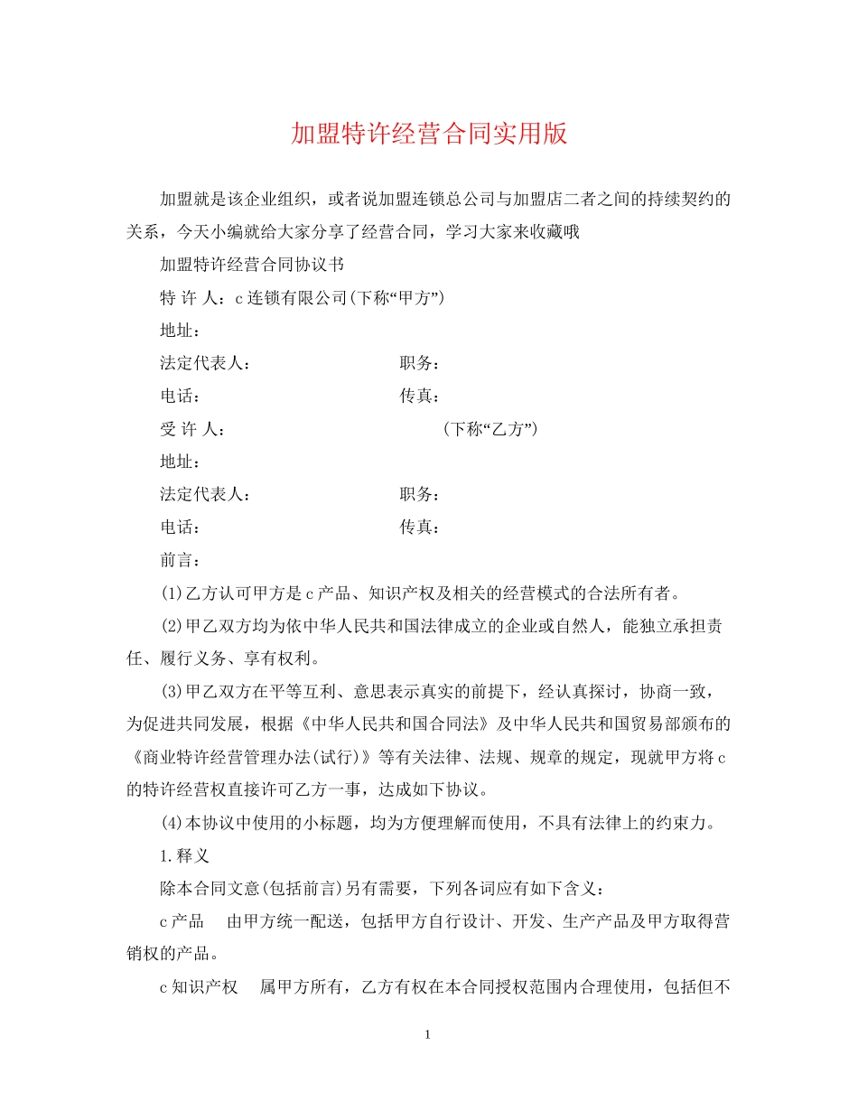 加盟特许经营合同实用版_第1页