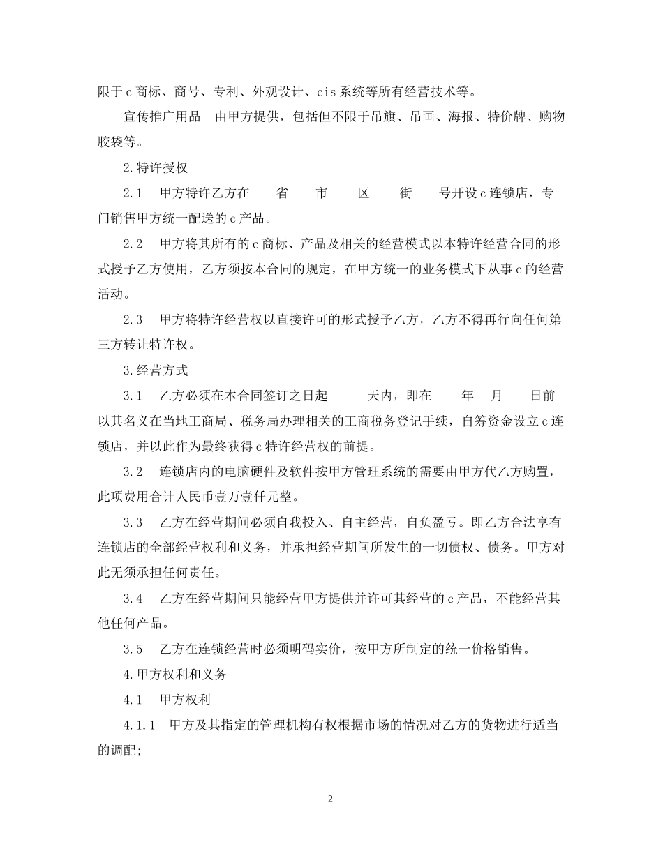 加盟特许经营合同实用版_第2页