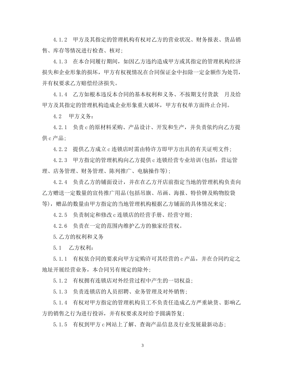加盟特许经营合同实用版_第3页