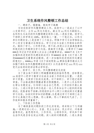 卫生系统作风整顿工作总结